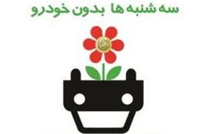 راه اندازی پویش سه شنبههای بدون خودرو راه اندازی پویش سه شنبههای بدون خودرو