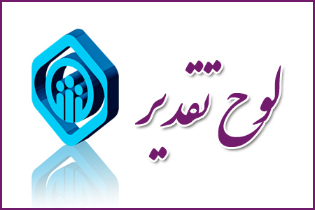 کارفرمایان از ارکان اصلی شرکای اجتماعی سازمان تامین اجتماعی