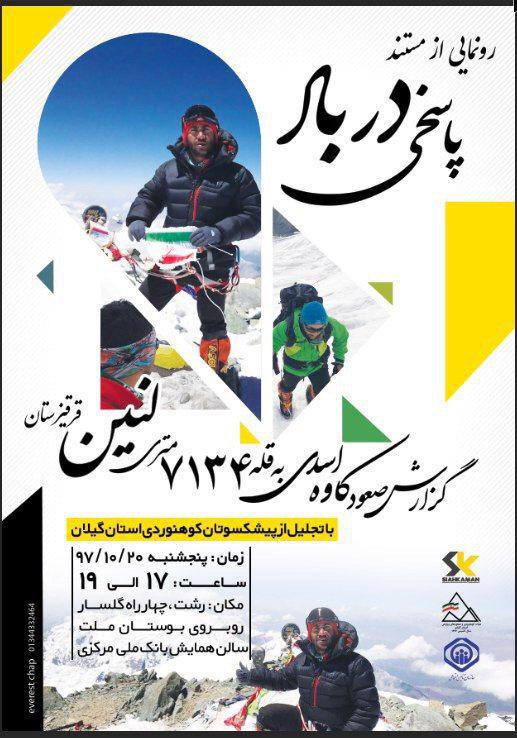 رونمایی از مستند صعود به قله لنین با مشارکت تامین اجتماعی گیلان