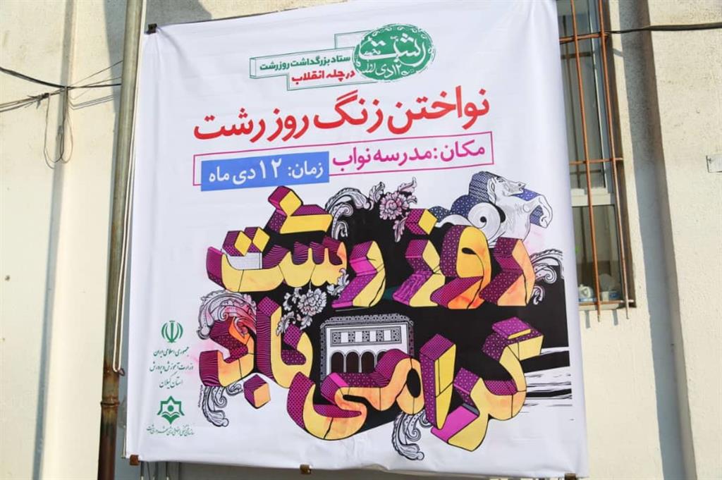 زنگ روز رشت در دبستان شهید نواب صفوی نواخته شد