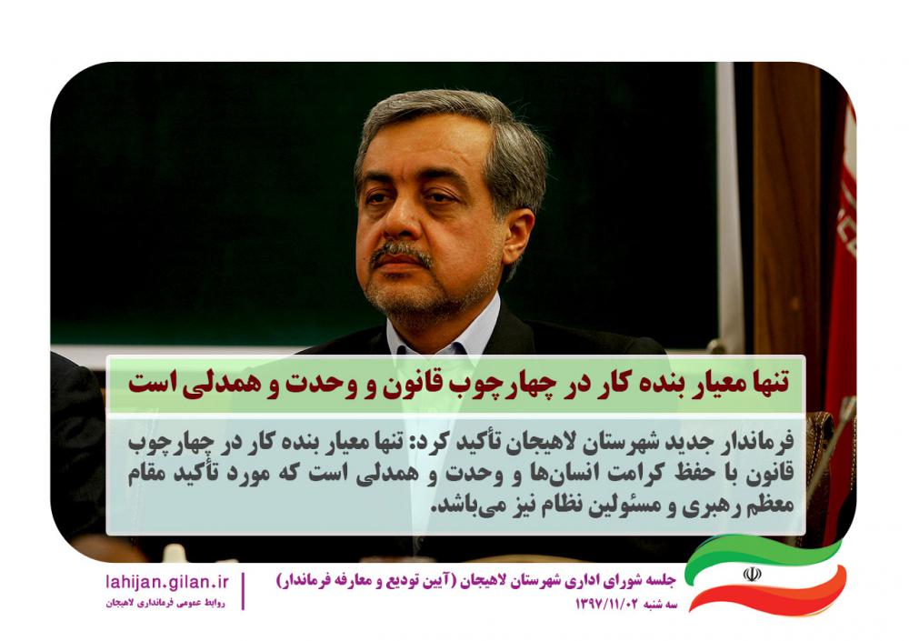 تنها معیار بنده کار در چهارچوب قانون با حفظ کرامت انسانها و وحدت و همدلی است تنها معیار بنده کار در چهارچوب قانون با حفظ کرامت انسانها و وحدت و همدلی است