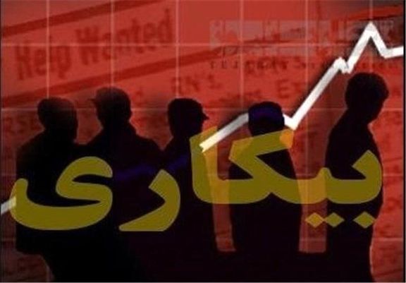 مقایسه نرخ بیکاری در سال‌های ۹۷ و۹۶