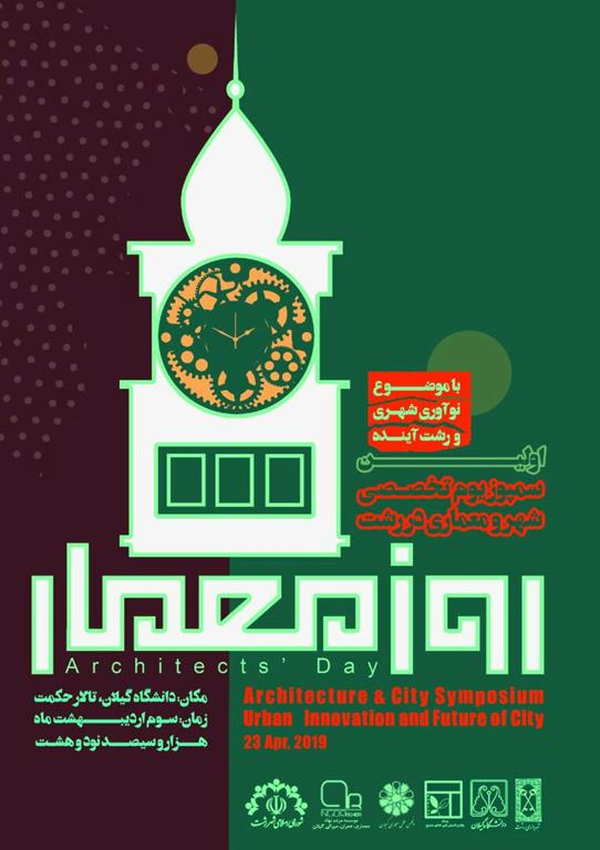 اولین “سمپوزیوم نوآوری و رشت آینده” در مجموعه تالار حکمت دانشگاه گیلان برگزار می شود