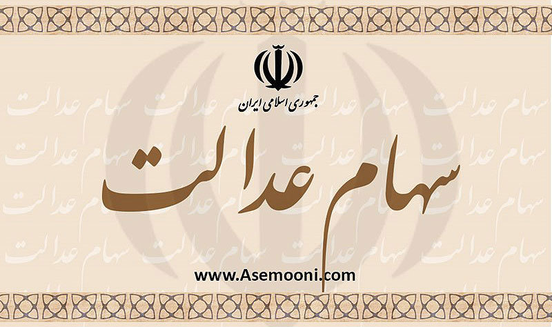 اتمام پرداخت سود سهام عدالت تا پایان هفته