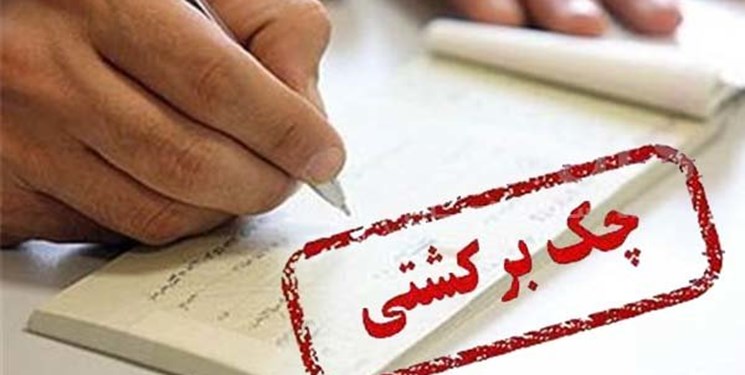 اتفاق جالب درباره چکهای برگشتی در بازار اتفاق جالب درباره چکهای برگشتی در بازار