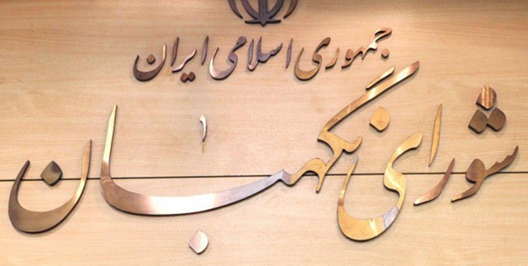 شورای نگهبان برای اظهارنظر درباره «لایحه تابعیت فرزندان زنان ایرانی» وقت خواست