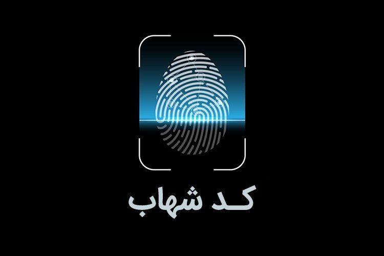 حساب‌های بانکی بدون کد شهاب مسدود شد/چگونه کد شهاب بگیریم؟