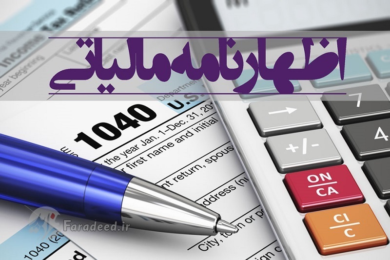 آخرین مهلت تسلیم اظهارنامه مالیات سال ۹۷
