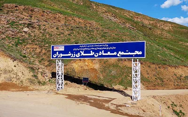 آیا با این معدن میتوان ایران را از فقر نجات داد! آیا با این معدن میتوان ایران را از فقر نجات داد!