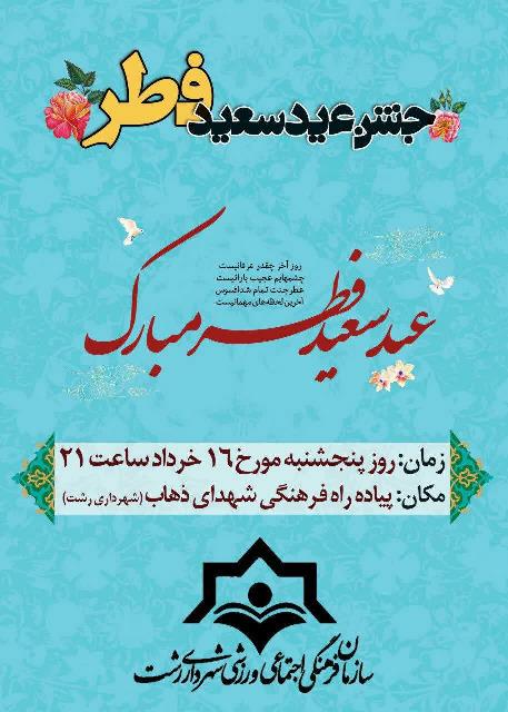 علیرضا حسنی از برگزاری جشن عید سعید فطر خبرداد علیرضا حسنی از برگزاری جشن عید سعید فطر خبرداد
