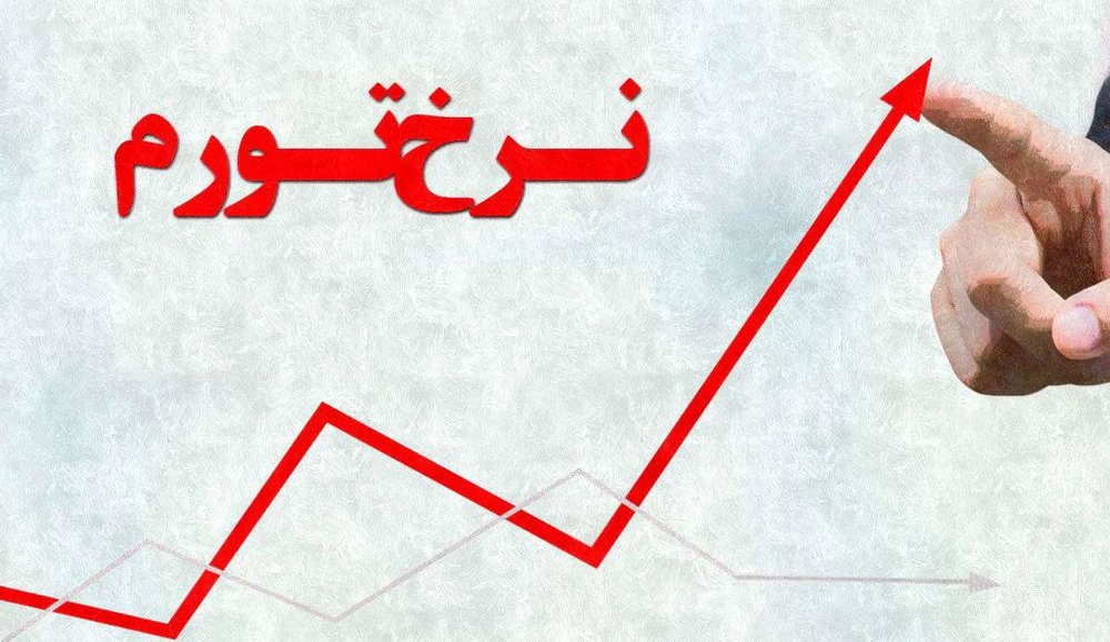 کدام استان بیشترین نرخ تورم را دارد؟ کدام استان بیشترین نرخ تورم را دارد؟