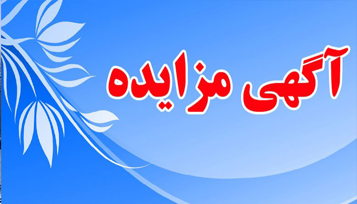 آگهی مزایده واگذاری بهره برداری و تعمیرات اساسی جایگاه CNG شهرداری لاهیجان