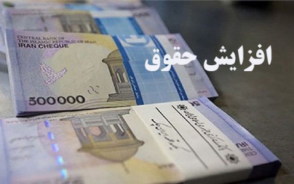 ۱۰ درصد جنجالی حقوق! ۱۰ درصد جنجالی حقوق!