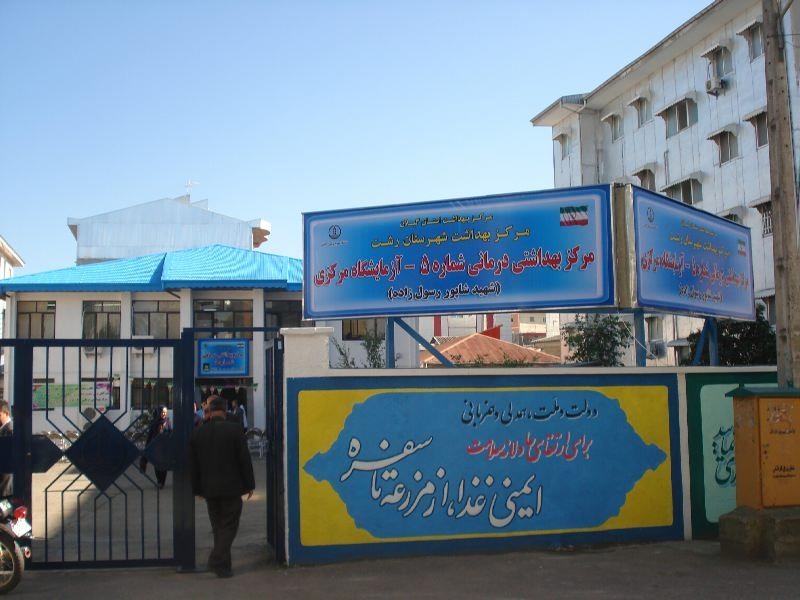 آیا برخورد های نامناسب کارشناس های مراکز بهداشت رشت رصد می شود؟ آیا برخورد های نامناسب کارشناس های مراکز بهداشت رشت رصد می شود؟