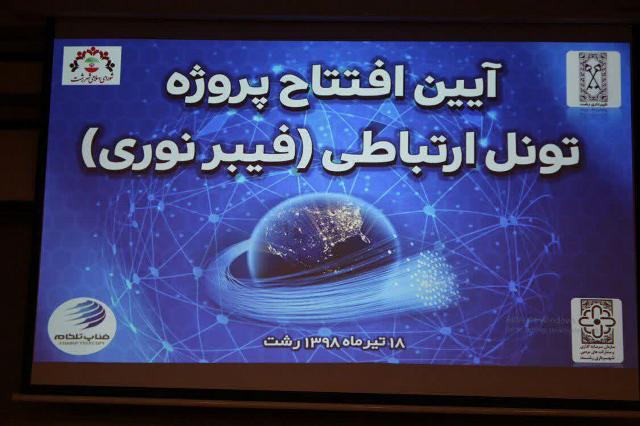 آئین افتتاح پروژه تونل ارتباطی با حضور معاون وزیر ارتباطات در رشت برگزار شد