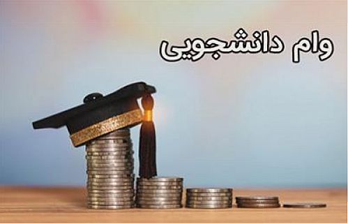 افزایش مبلغ وام‌های دانشجویی از مهرماه