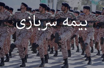 جزییات خرید بیمه سربازی در سال ۹۸