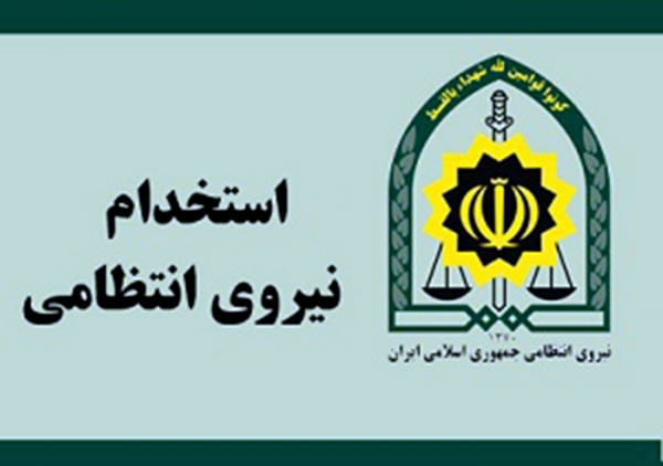 استخدام فرماندهی انتظامی استان گیلان در مقطع افسری+ جزئیات