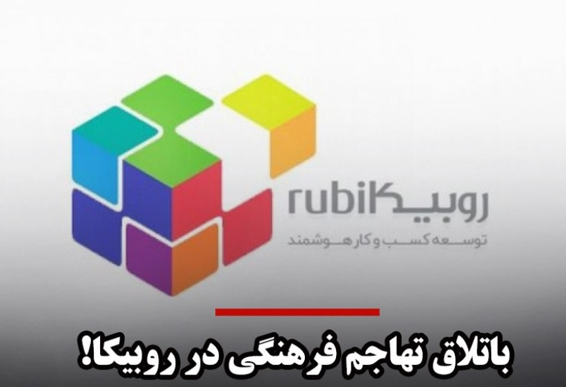 باتلاق تهاجم فرهنگی در روبیکا