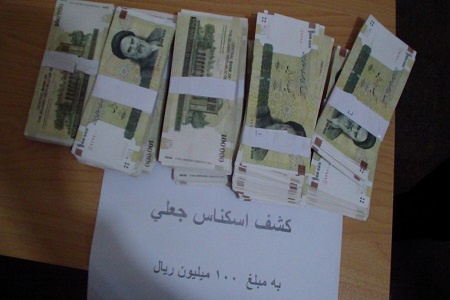 کشف یک هزار قطعه اسکناس جعلی در آستارا