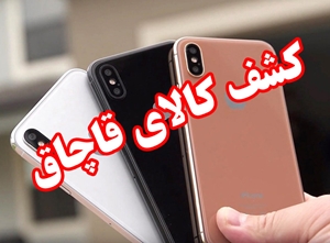 جریمه بیش از ۳میلیارد ریالی برای قاچاقچی گوشی‌های تلفن همراه