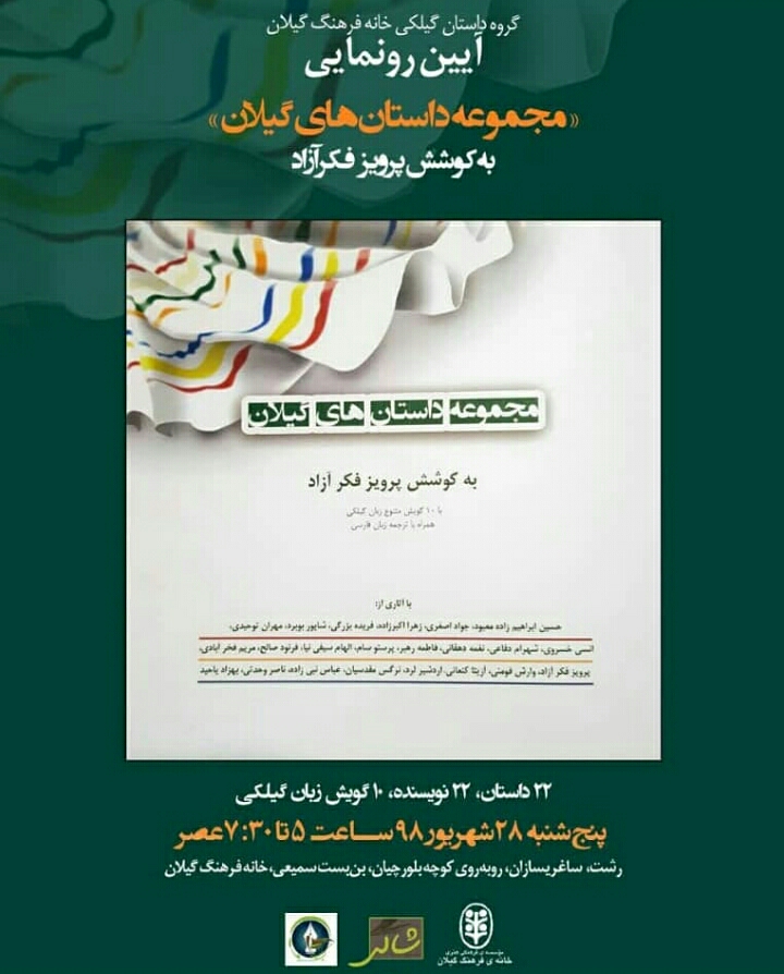 آیین رونمایی از مجموعه داستان های گیلان (به کوشش پرویز فکرآزاد) در خانه فرهنگ گیلان برگزار می شود