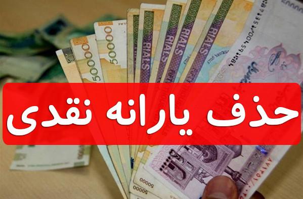 قطع یارانه ۴۰۰ هزار نفر در دور دوم
