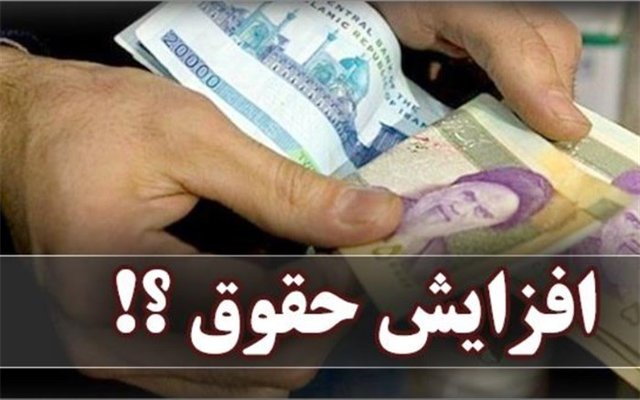 توزیع ناعادلانه افزایش حقوق کارمندان توزیع ناعادلانه افزایش حقوق کارمندان