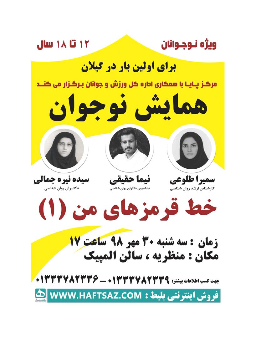 همایش نوجوان <خط قرمزهای من >برای اولین بار در گیلان برگزار می شود همایش نوجوان <خط قرمزهای من >برای اولین بار در گیلان برگزار می شود
