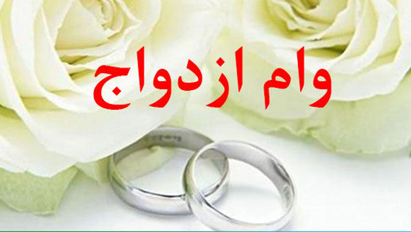 ۶۰میلیون تومان وام ازدواج با ۴ ضامن!