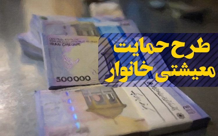 اعلام زمان نتایج اعتراض به کمک معیشتی