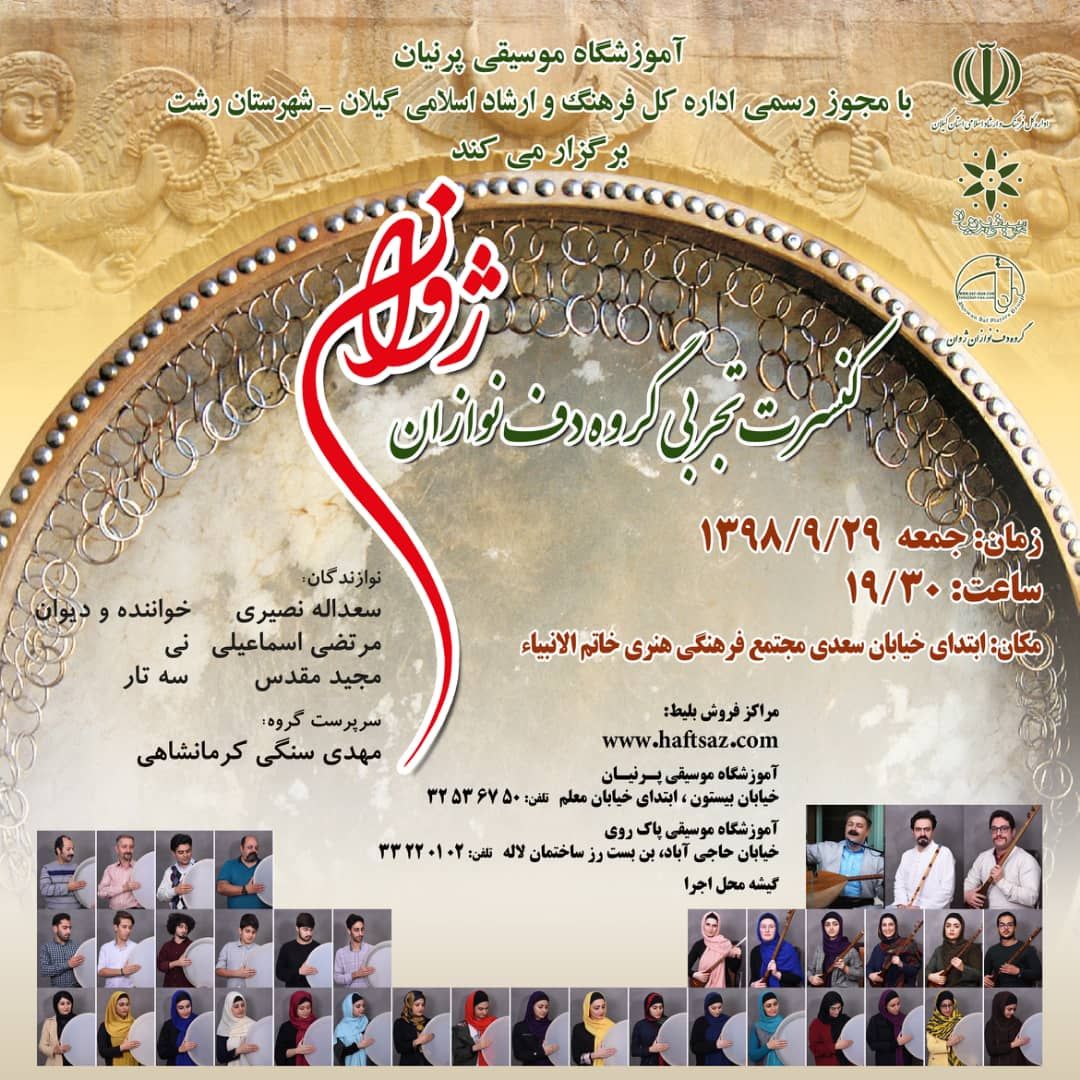 اجرای کنسرت تجربی گروه دف نوازان ژوان در مجتمع خاتم الانبیا رشت