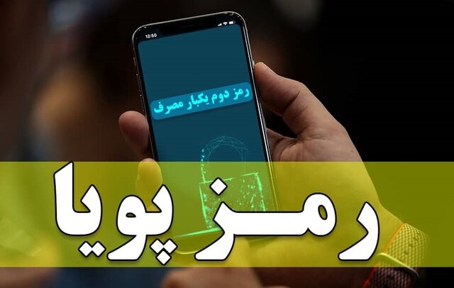 اجرای طرح رمز دوم پویا از امروز