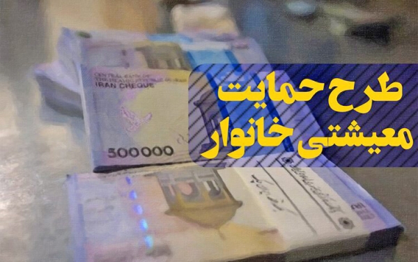 زمان واریز یارانه معیشتی جاماندگان، اعلام می‌شود
