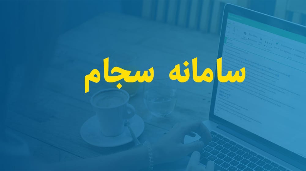 ثبت نام ۳۰۰۰ نفر در سامانه سجام/ مردم تخلفات انتخاباتی را از طریق سامانه سجام ثبت کنند