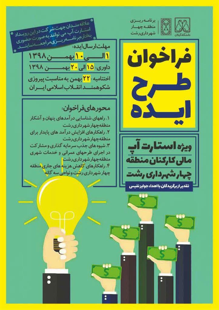 برگزاری اولین استارت آپ مالی در حوزه افزایش درآمدهای پایدار شهری رشت برگزاری اولین استارت آپ مالی در حوزه افزایش درآمدهای پایدار شهری رشت
