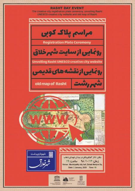 پلاک کوبی شهر خلاق خوراک شناسی رشت با دو برنامه مرتبط