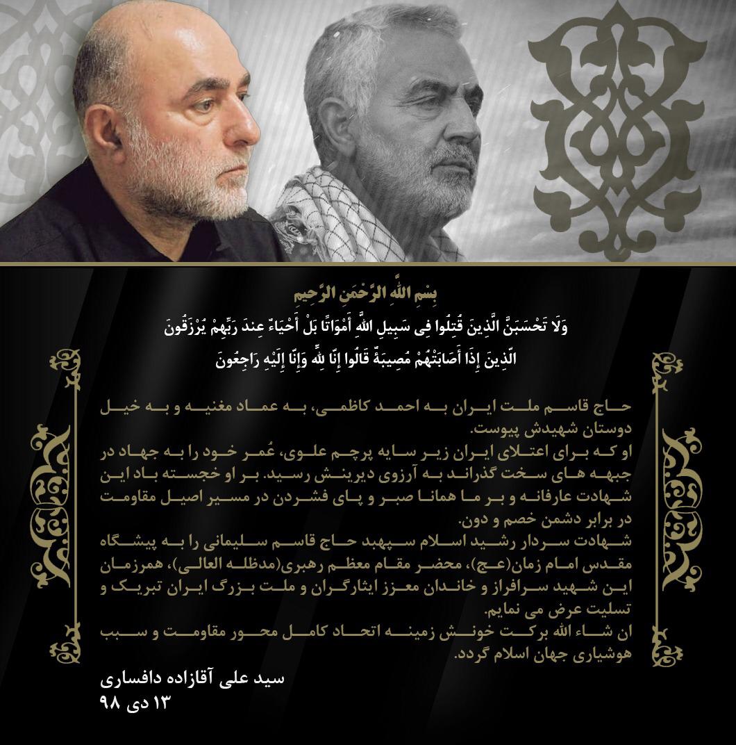 پیام سید علی آقازاده دافساری پس از شهادت سردار سلیمانی
