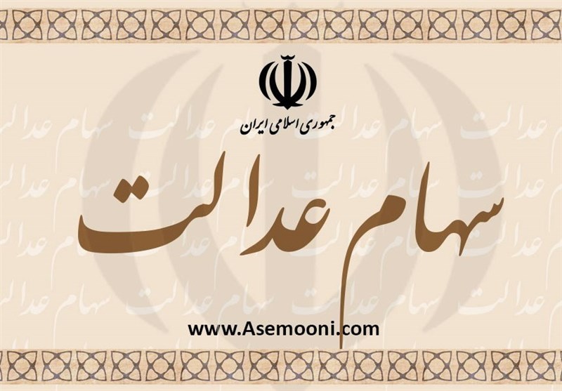 اطلاعیه مهم برای افرادی که سود سهام عدالت را نگرفته اند