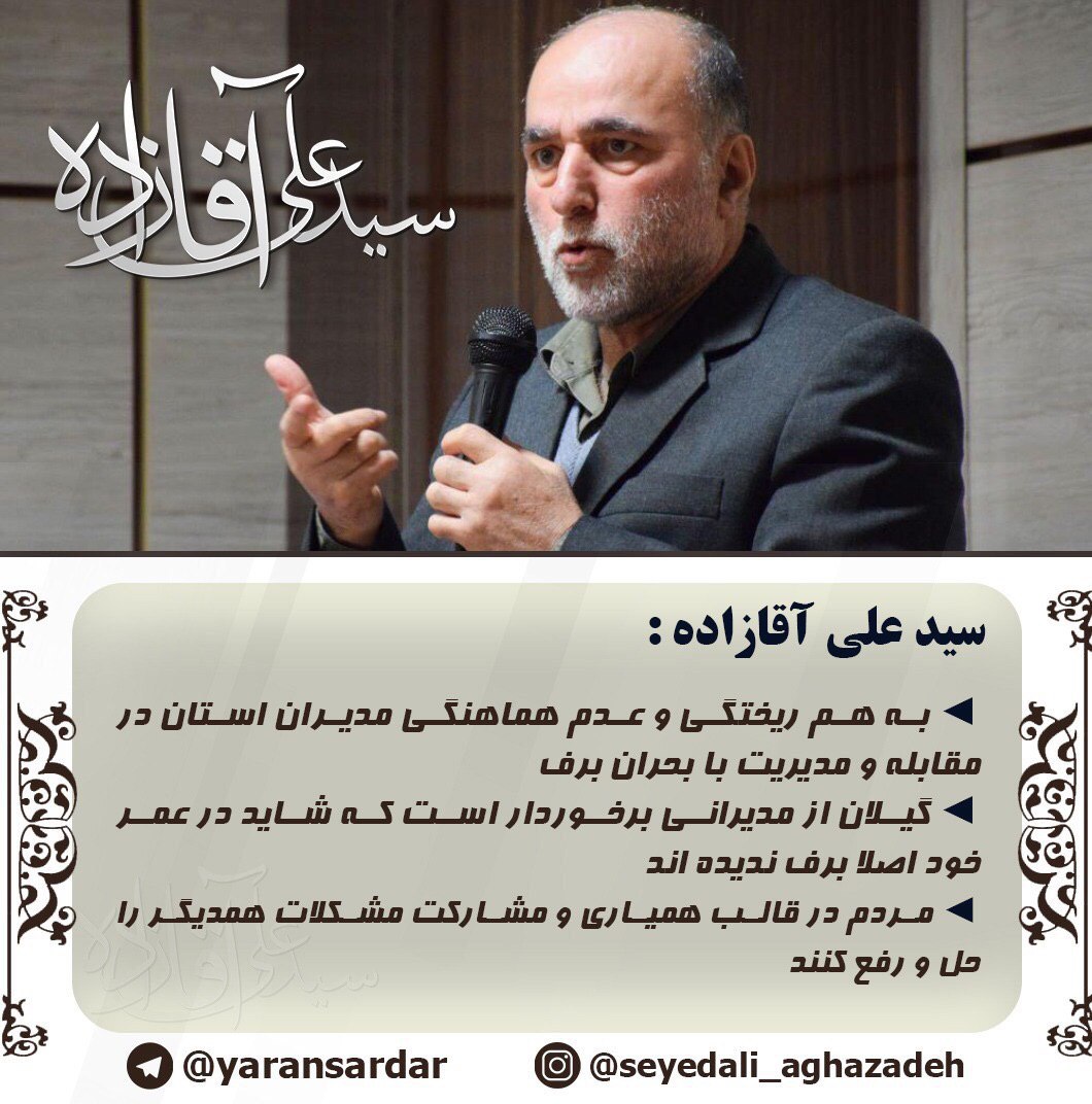 به هم ریختگی و عدم هماهنگی مدیران استان در مقابله و مدیریت با بحران برف به هم ریختگی و عدم هماهنگی مدیران استان در مقابله و مدیریت با بحران برف