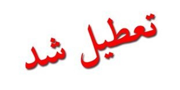 دانشگاه‌های استان تهران و چند استان دیگر تا آخر هفته تعطیل شد