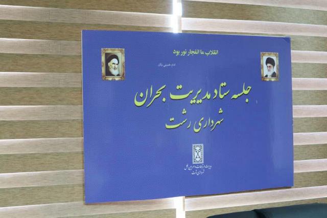 ستاد مدیریت بحران شهرداری رشت تشکیل جلسه داد ستاد مدیریت بحران شهرداری رشت تشکیل جلسه داد