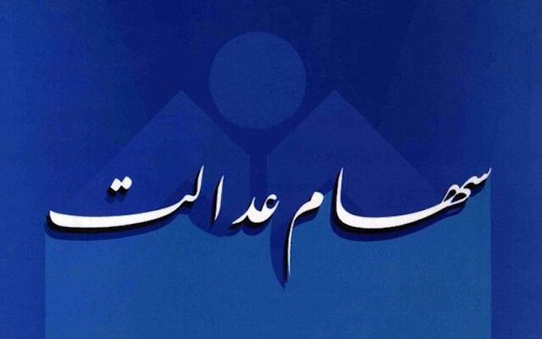 زمان واریز سود سهام عدالت اعلام شد