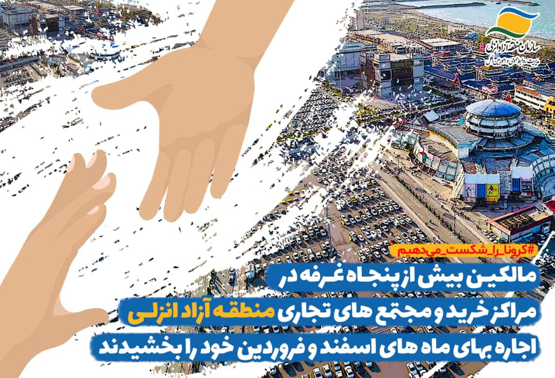 بخشش اجاره بهای اسفند و فروردین ماه از سوی مالکین غرفه های تجاری