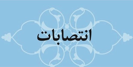 انتصابات جدید در شهرداری رشت