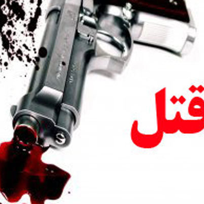 گمشدن زن جوان به افشای یک قتل انجامید گمشدن زن جوان به افشای یک قتل انجامید
