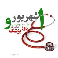 پیام تبریک شهردار رشت به مناسبت روز پزشک