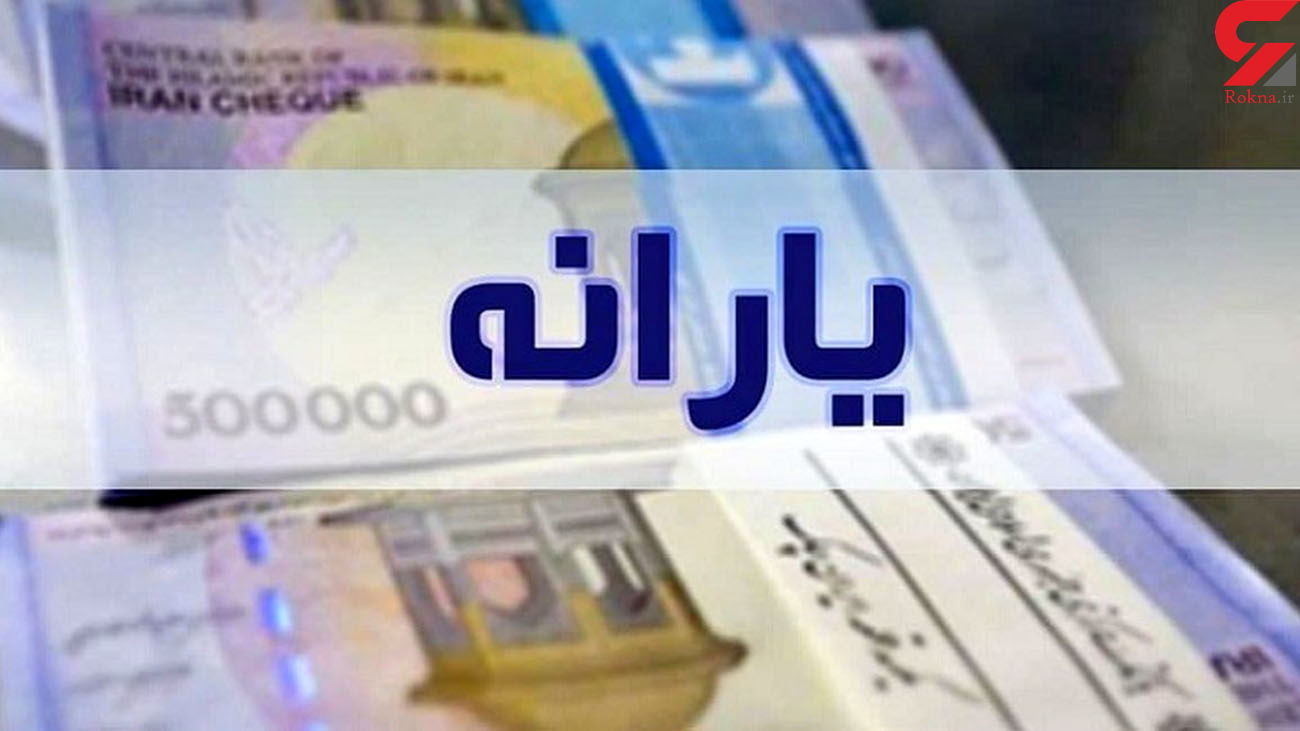 یارانه نقدی دوشنبه ۲۰ دی پرداخت می شود