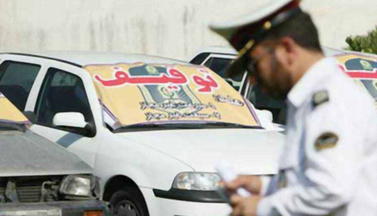 خودروهای با ۳۰ میلیون ریال تخلف متوقف میشوند خودروهای با ۳۰ میلیون ریال تخلف متوقف میشوند