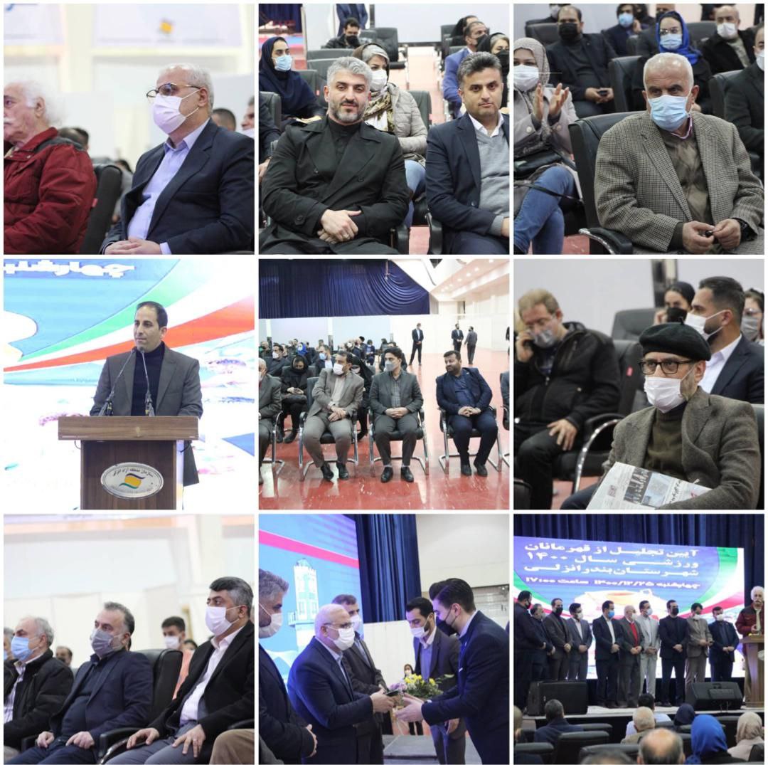 گزارش تصویری آیین تجلیل از قهرمانان ورزشی سال ۱۴۰۰ بندرانزلی در منطقه آزاد انزلی